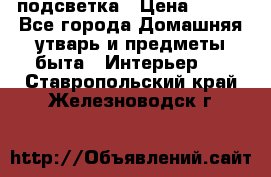 подсветка › Цена ­ 337 - Все города Домашняя утварь и предметы быта » Интерьер   . Ставропольский край,Железноводск г.